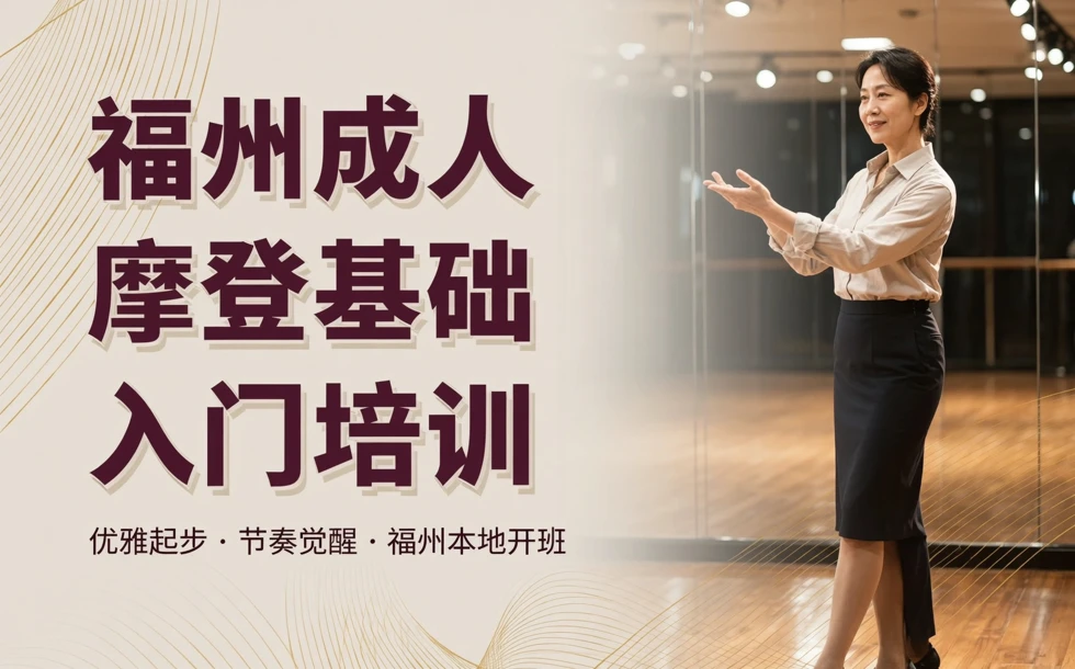 福州成人摩登基础入门培训课程