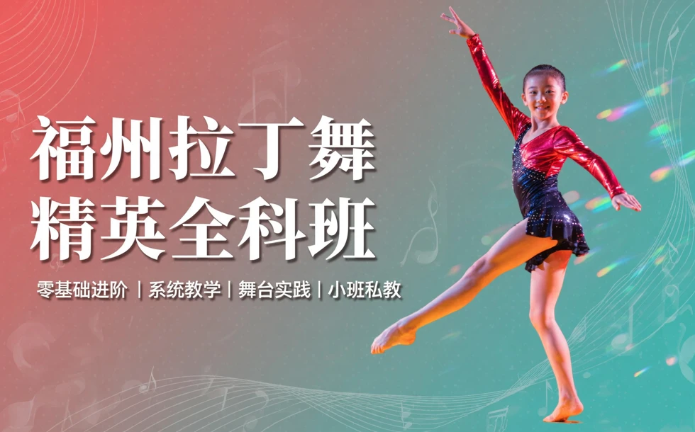 福州拉丁舞精英全科培训班