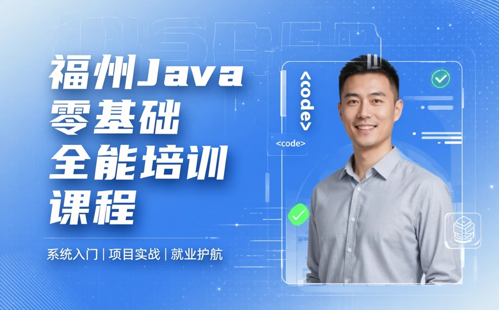 福州Java零基础全能培训课程