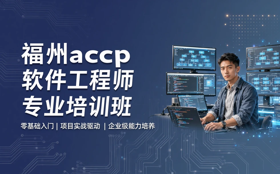 福州accp软件工程师专业培训班