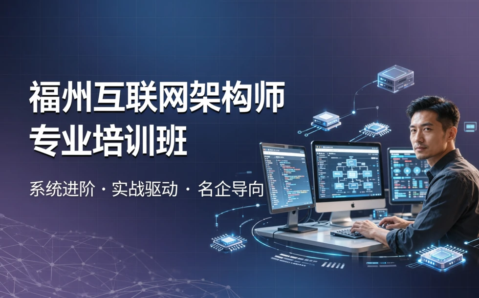福州互联网构架师专业培训班