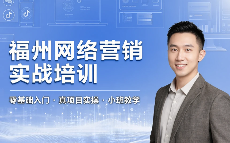 福州网络营销实战培训课程