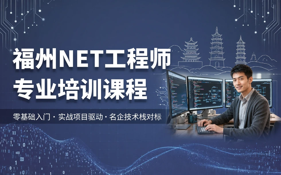 福州NET工程师专业培训课程
