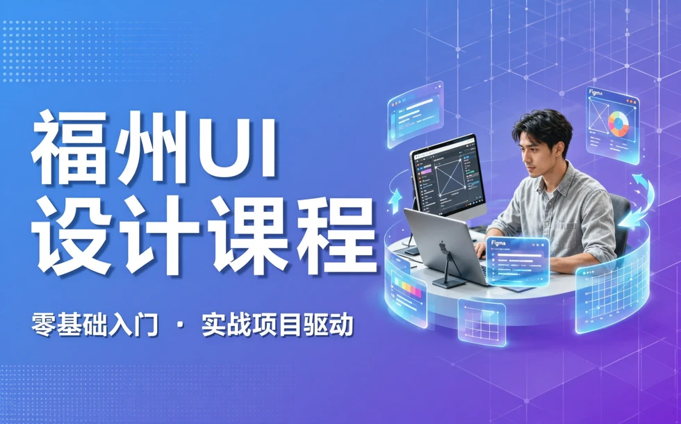 福州UI设计专业培训课程