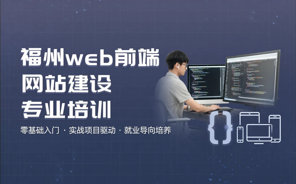 福州web前端网站建设专业培训课程