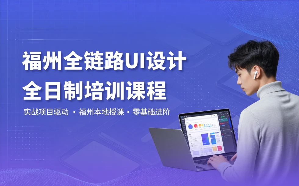 福州全链路UI设计全日制培训课程