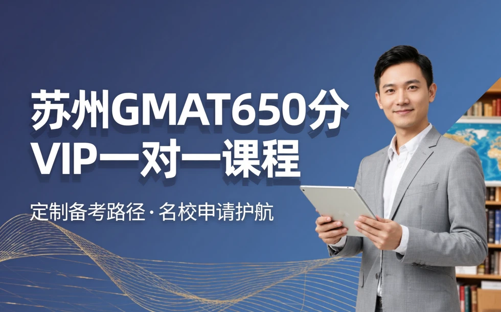 苏州GMAT650分VIP一对一课程