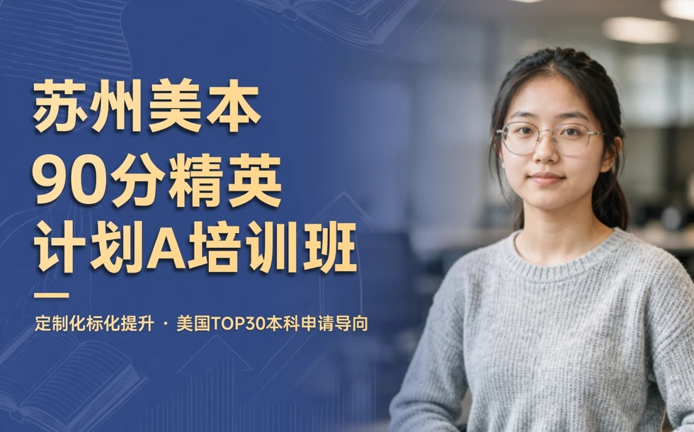 苏州美本90分精英计划A培训班