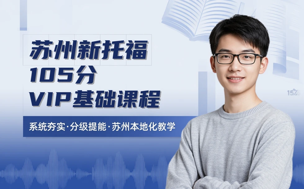 苏州新托福105分VIP基础课程