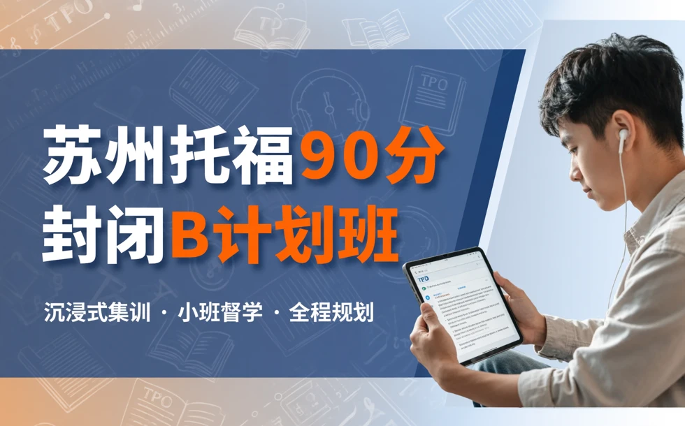 苏州托福90分封闭B计划班
