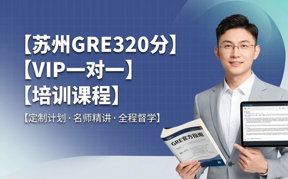苏州GRE320分VIP一对一培训课程