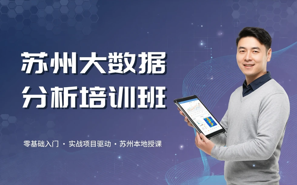 苏州大数据分析培训班