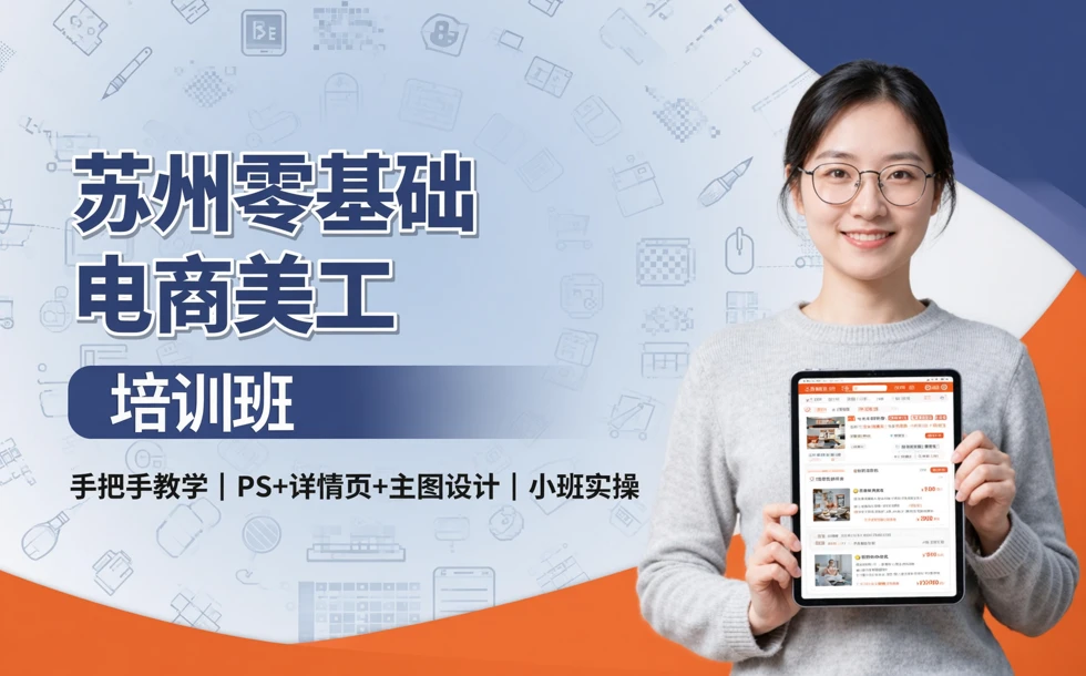 苏州零基础电商淘宝美工培训班