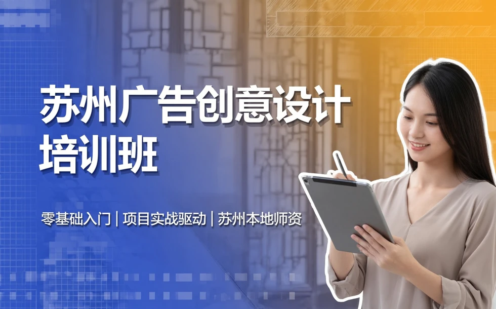 苏州广告创意设计培训班