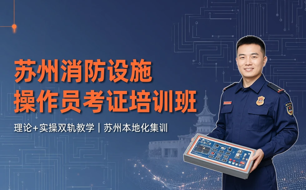 苏州消防设施操作员考证培训班