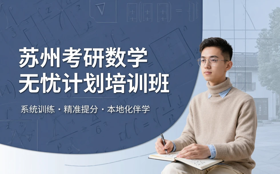 苏州考研数学无忧计划培训班