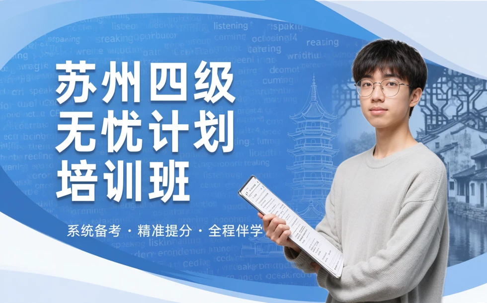 苏州四级无忧计划培训班