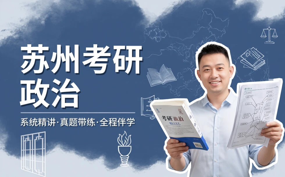 苏州考研政治无忧计划培训班