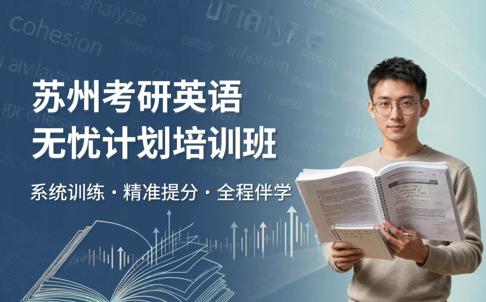 苏州考研英语无忧计划培训班