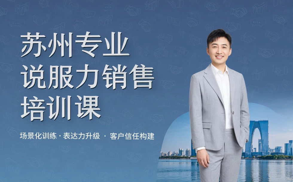 苏州专业说服力销售培训课