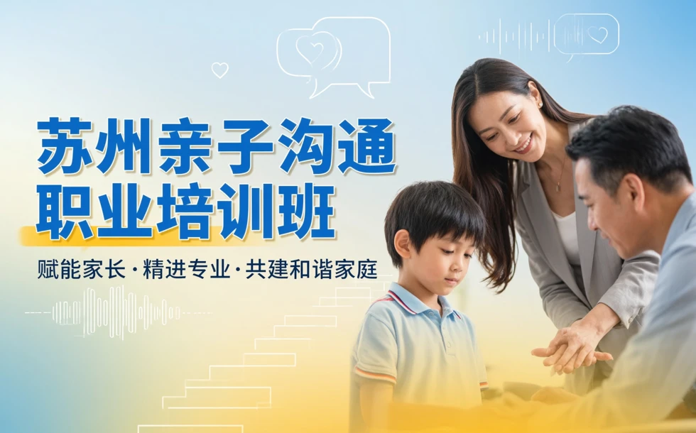 苏州亲子沟通职业培训班