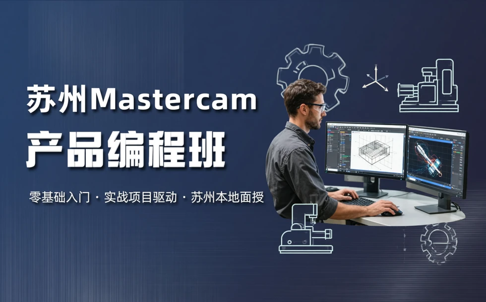 苏州Mastercam产品编程培训班
