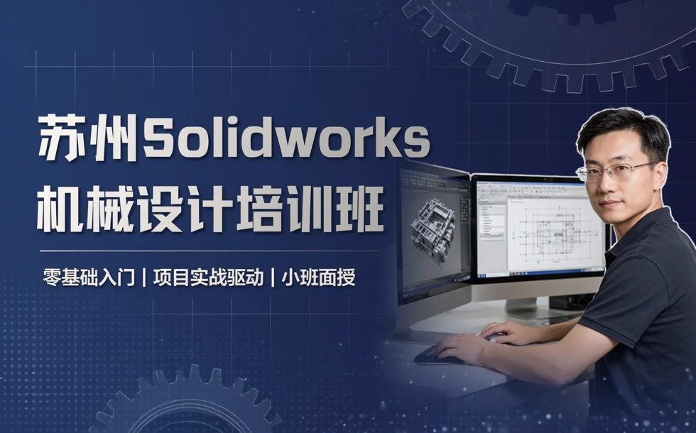苏州Solidworks机械设计培训班