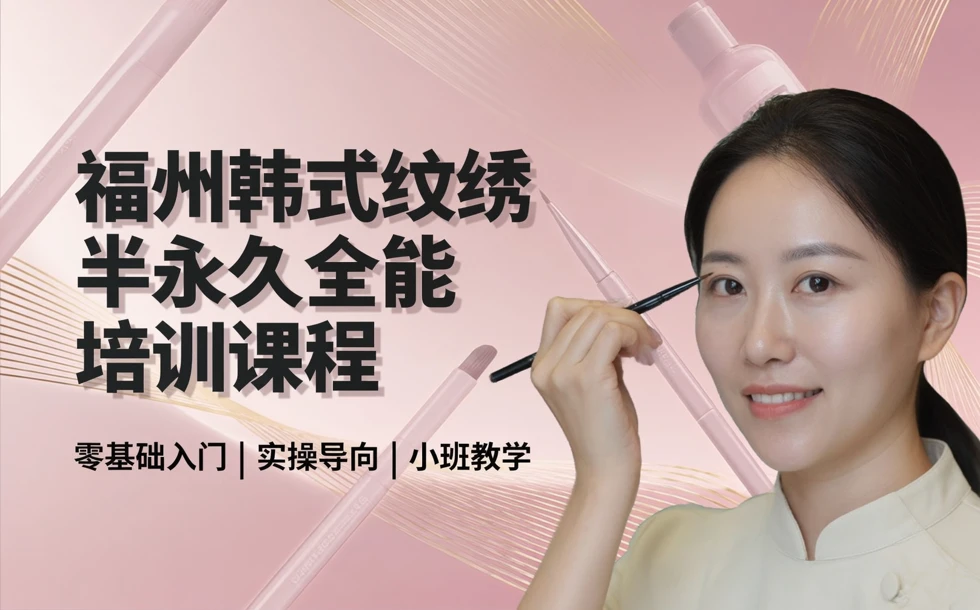 福州韩式纹绣半永久全能培训课程