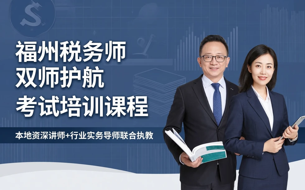 福州税务师双师护航考试培训课程