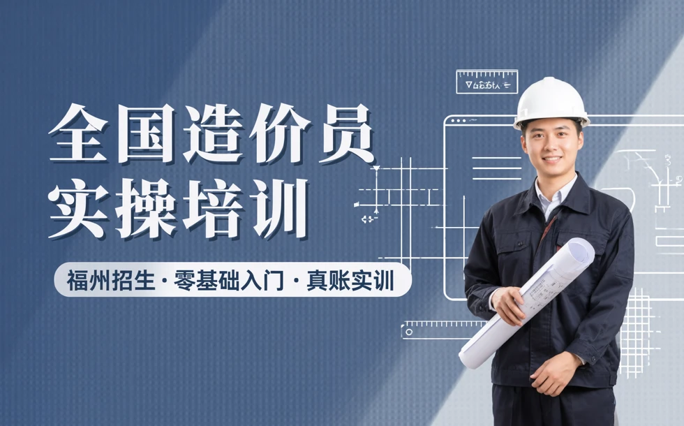 全国造价员实操培训福州招生项目