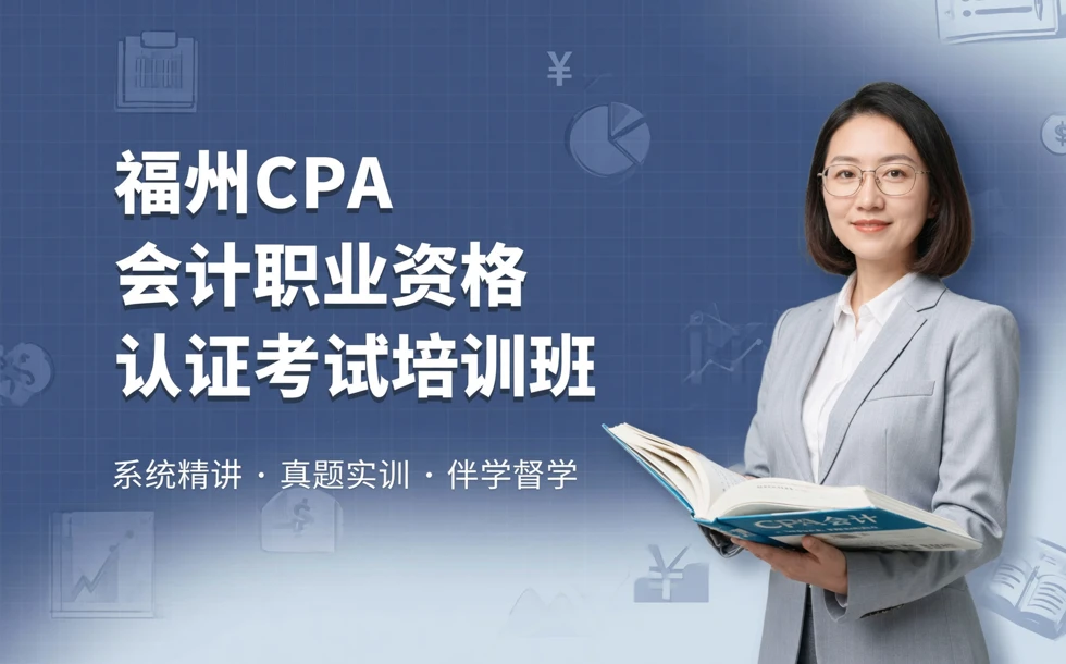 福州CPA会计职业资格认证考试培训班
