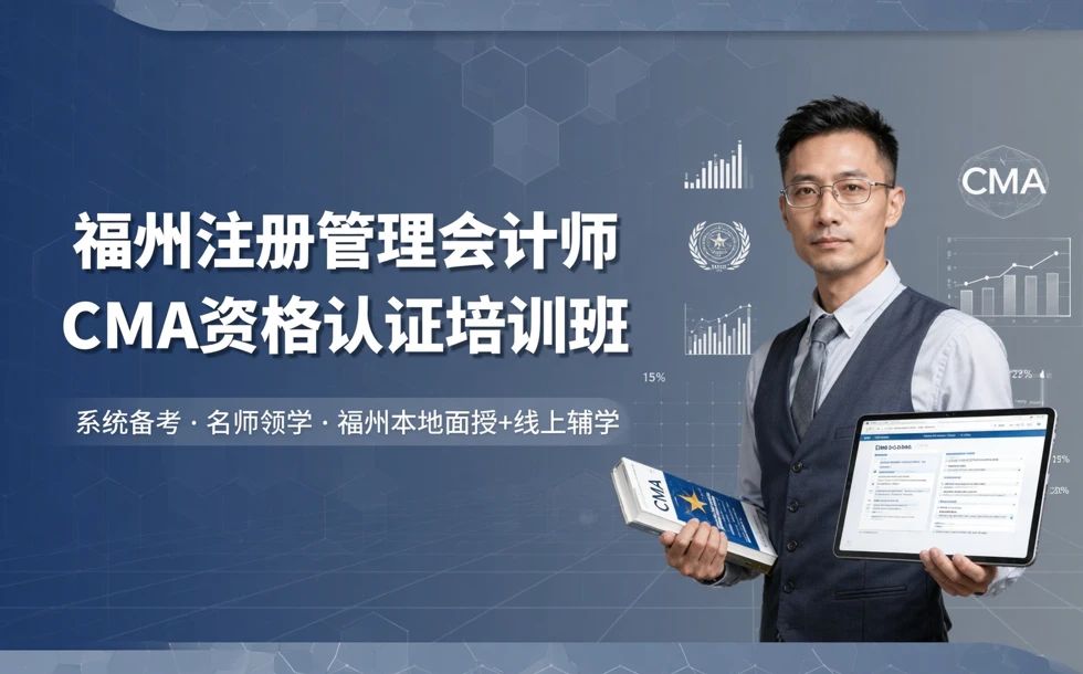 福州注册管理会计师CMA资格认证培训班