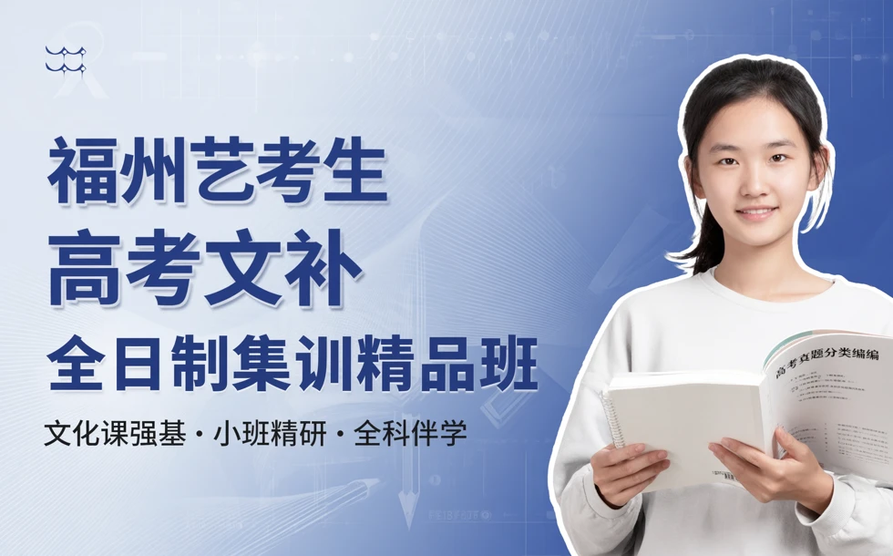 福州艺考生高考文补全日制集训精品培训班