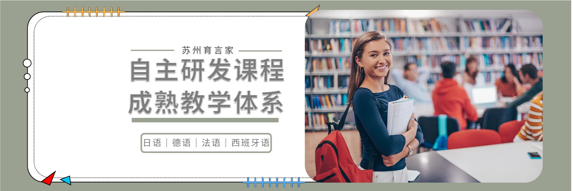 苏州育言家小语种学校