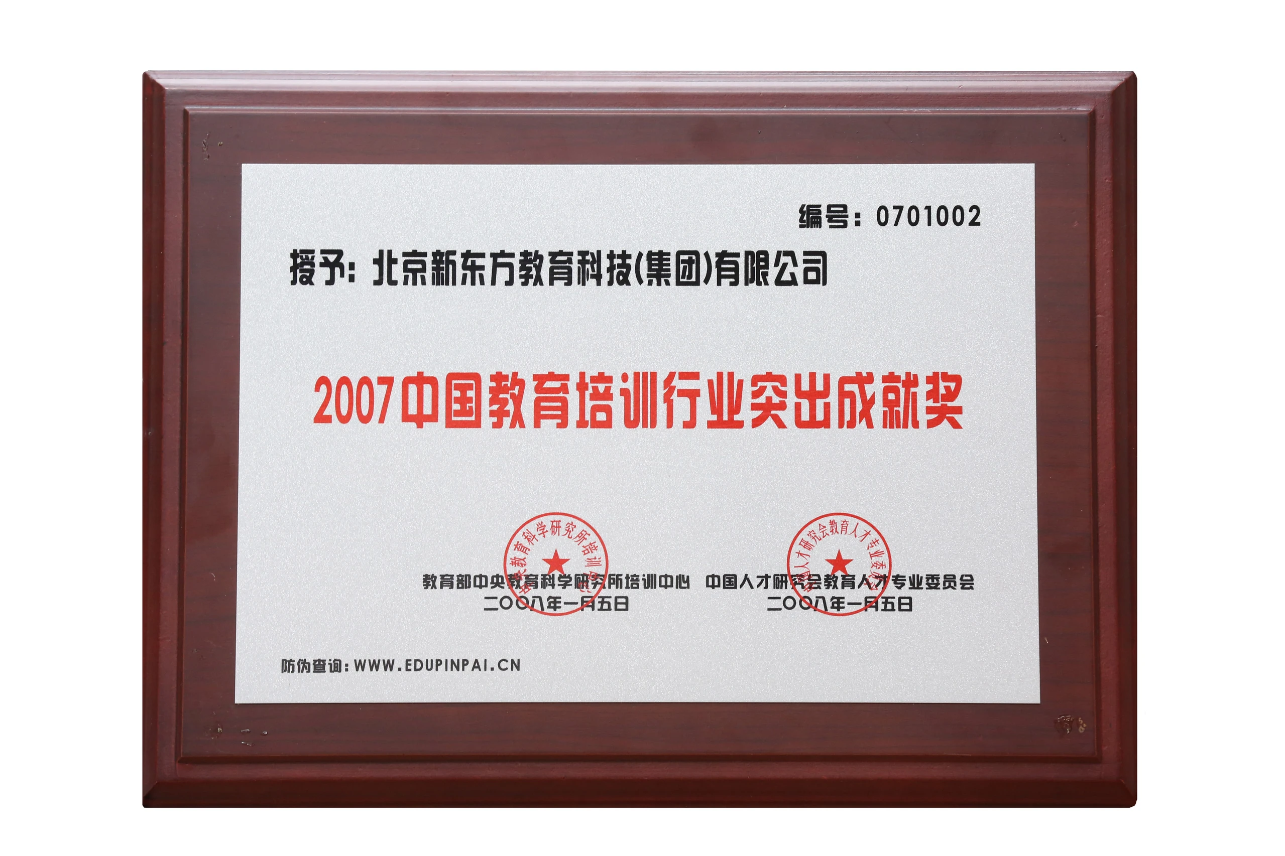 2007中国教育培训行业突出成就奖