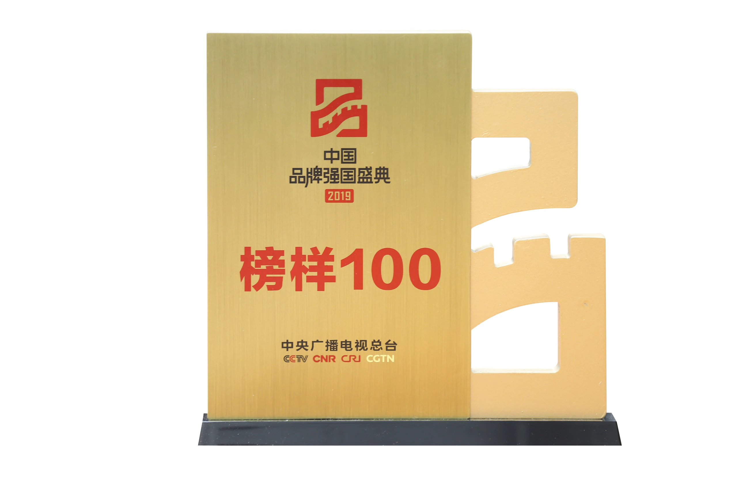 2019中国品牌强国盛典榜样100