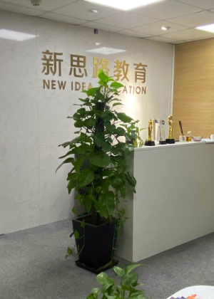 苏州新思路留学服务中心