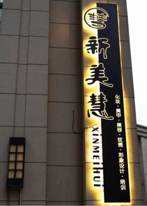 苏州新美慧美业培训学校