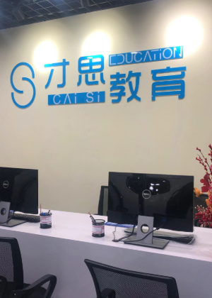 苏州才思硕帆培训学校