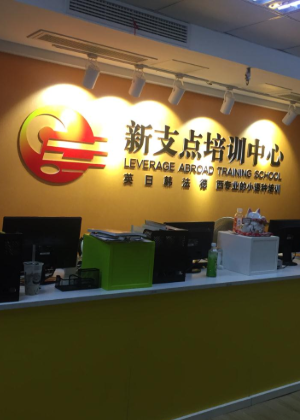苏州新支点培训学校