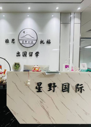 苏州星野日语培训学校