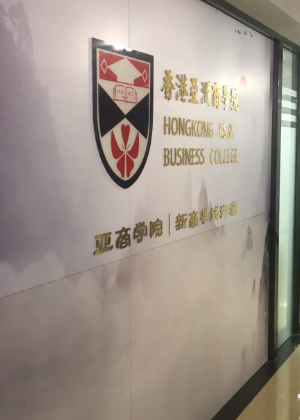 香港亚洲商学院苏州分校
