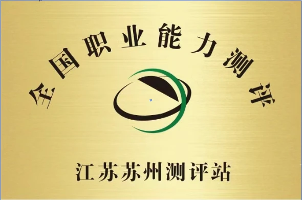 全国职业能力测评江苏苏州测评站