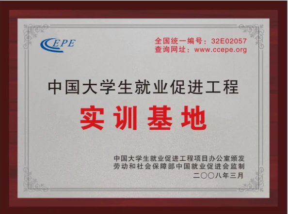中国大学生就业促进工程实训基地