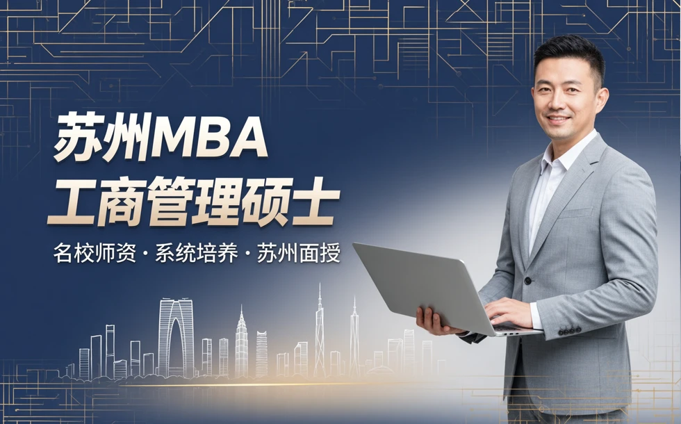 苏州MBA工商管理硕士招生简章
