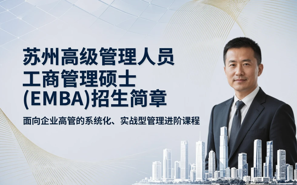 苏州高级管理人员工商管理硕土 (EMBA)招生简章