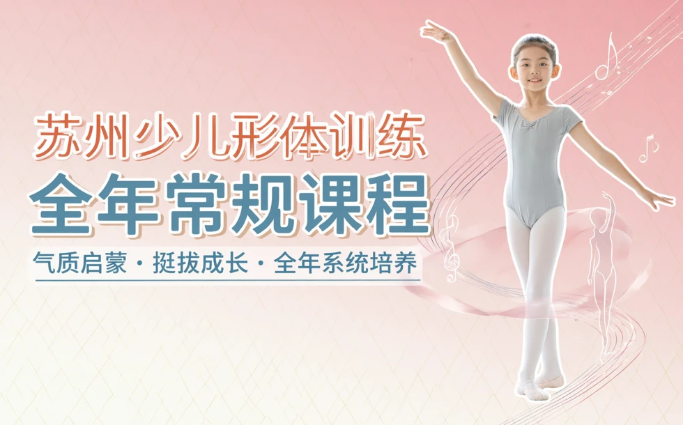 苏州少儿形体训练全年常规课程