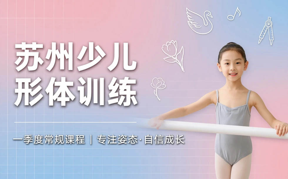 苏州少儿形体训练一季度常规课程