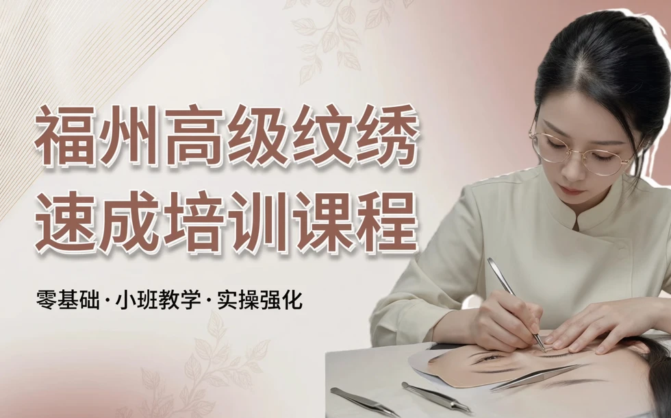 福州高级纹绣速成培训课程