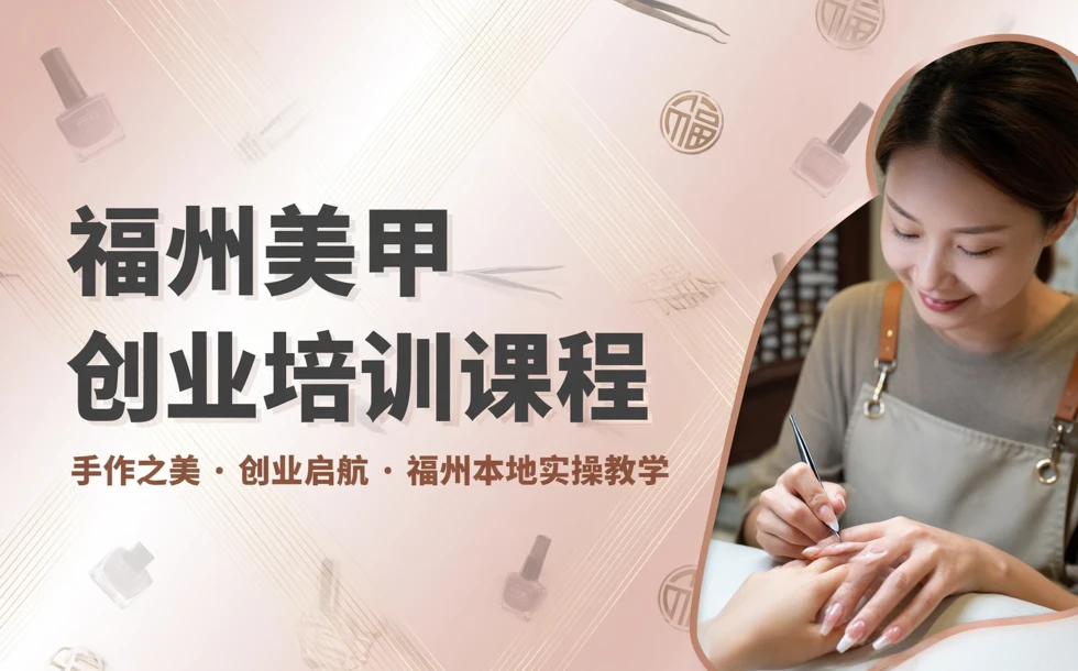福州美甲创业培训课程